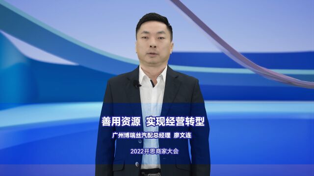 广州博瑞丝汽配总经理廖文连 :善用资源 实现经营转型