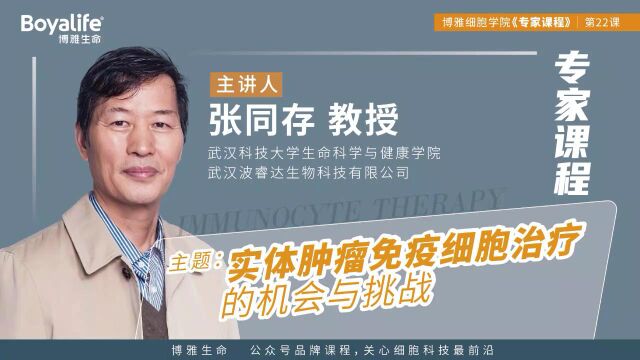 张同存教授:实体肿瘤免疫细胞治疗的机会与挑战