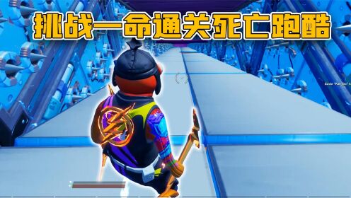 君扬兄:作死挑战1滴血1命通关死亡跑酷!真的玩到崩溃了!_高清1080P在线观看平台_腾讯视频