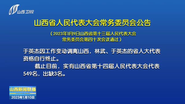 山西省人民代表大会常务委员会公告