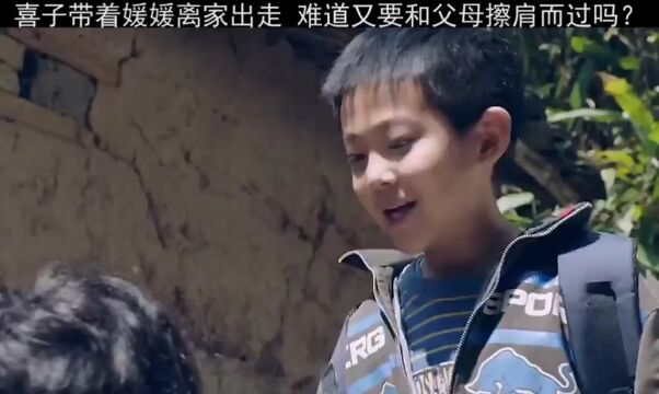 喜子带着媛媛离家出走,难道又要和父母擦肩而过吗?#影视