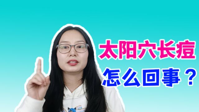 太阳穴老是长痘痘是怎么回事?太阳穴长痘痘怎么办?