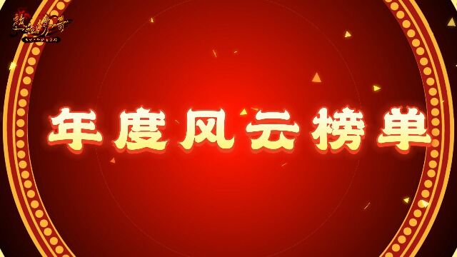 2022年热血传奇手游年度风云人物、风云行会、风云战队揭晓