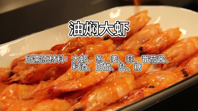 跟我学油焖大虾