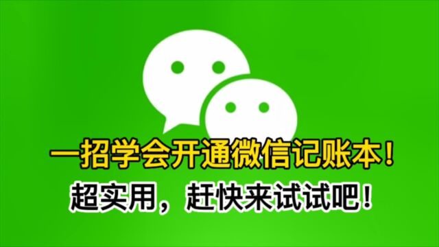 微信支付用了多年,微信记账本用过吗?快来试试吧,超实用!