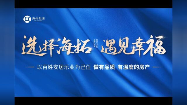 选择海拓遇见幸福! 海纳百川拓土开疆!