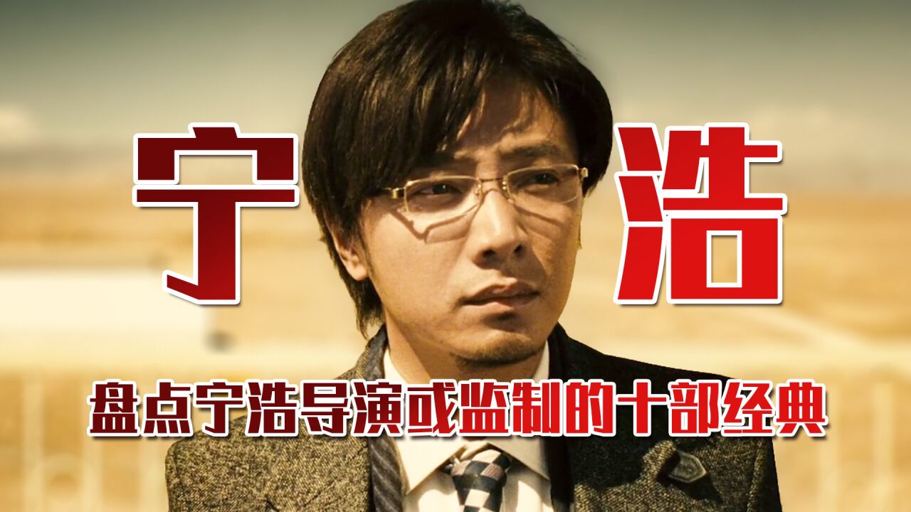 盘点宁浩导演或监制的十部经典电影，你都看过吗？_高清1080P在线观看平台_腾讯视频