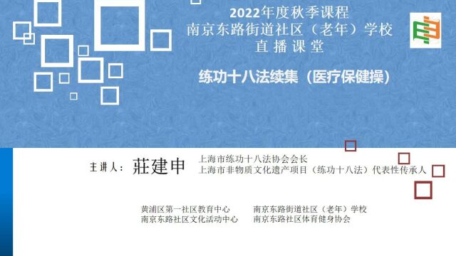 2022秋季课程 南京东路社区(老年)学校 直播课堂练功十八法(续)第九课第十二课 南京东路社区文化活动中心 南京东路街道体育俱乐部