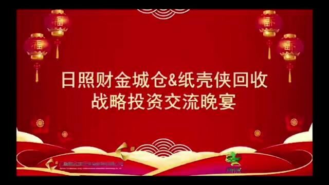 财金城仓&纸壳侠回收战略投资,晚宴篇