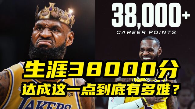 生涯38000分!达成这一成就到底有多难?