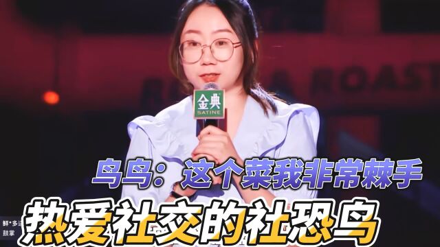 热爱社交的社恐鸟鸟:这个菜我非常棘手 脱口秀大会第五季 综艺混剪