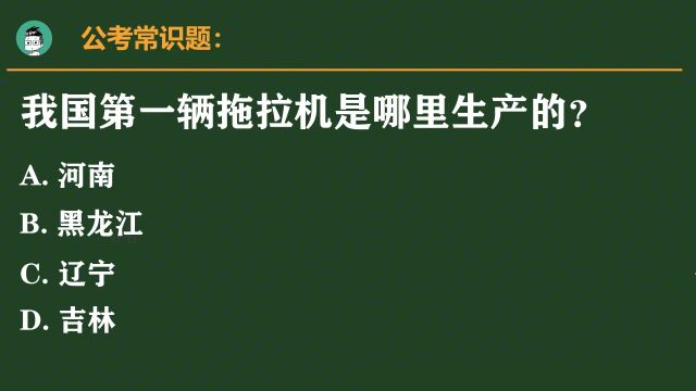 特别难的公考题:我国第一辆拖拉机是哪里生产的?是河南吗?