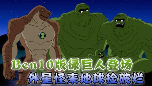 Ben10版绿巨人登场，外星怪来地球捡破烂，不料被怪物大军盯上