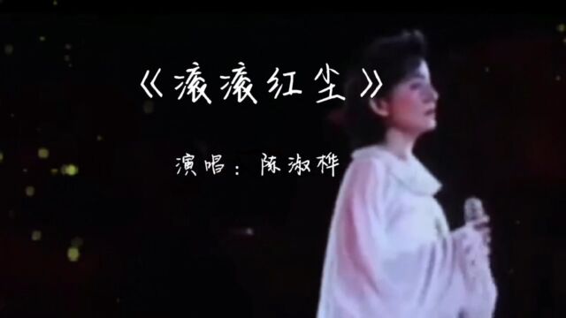 陈淑桦《滚滚红尘》唱功卓绝,经典歌曲,唱尽世间情怀,感人至深!#百听不厌的旋律