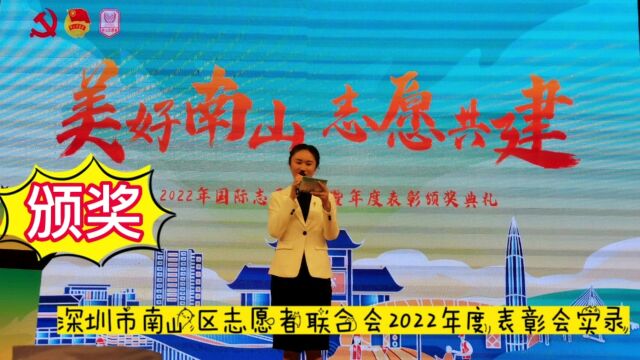 深圳南山区志愿者(义工)2022年度表彰会举行,让我们继续携手,与爱同行