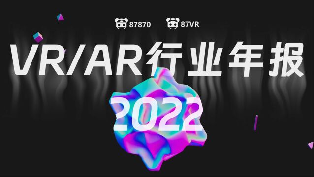 2022 VR/AR行业年度报告【87870出品】