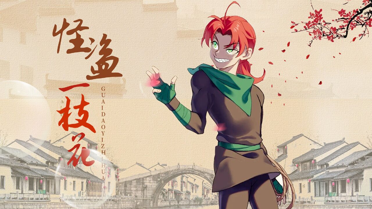 大理寺日志2:【国漫丨悬疑】怪盗一枝花古灵精怪,武力值max