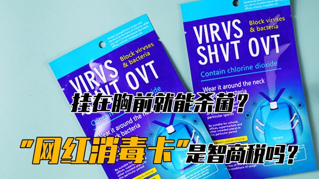 行走的护身符:网红消毒卡,究竟是“黑科技”还是“智商税”?