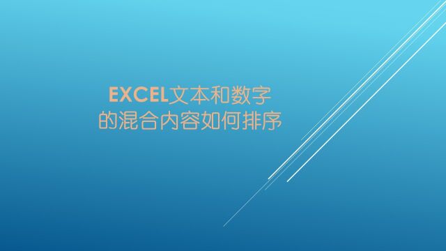 Excel混合内容如何排序