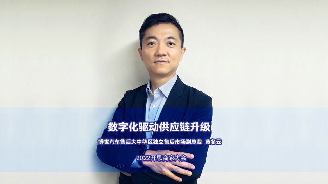 博世汽车售后大中华区独立售后市场副总裁黄冬云:数字化驱动供应链升级