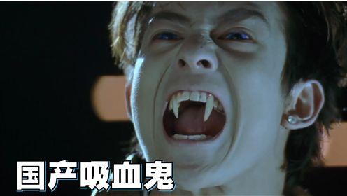 一部经典的香港吸血鬼片，那时成龙给郑伊健当配角，很多人没看过