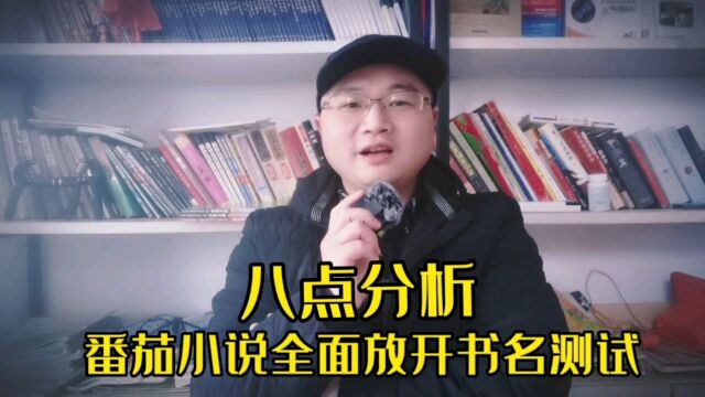 八点分析:番茄小说网全面放开多书名测试,你的书有救了吗?