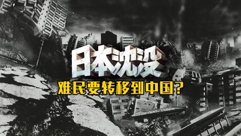 《日本沉没》：338天后日本沉没大海，被美国抛弃，求中国援助