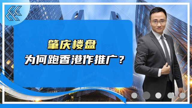 肇庆楼盘为何跑香港作推广?