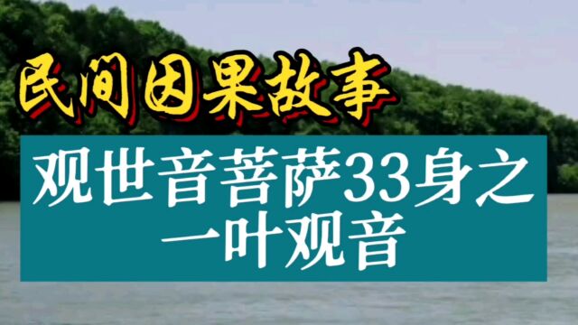 民间因果故事:观世音菩萨33身之一叶观音