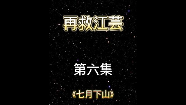 第6集 战神七月 再救江芸