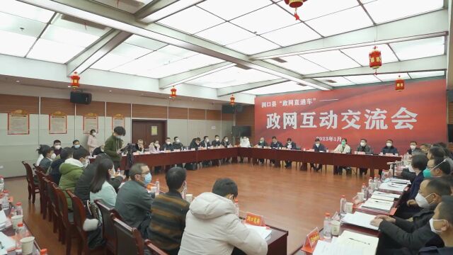 洞口县召开第三期“政网直通车”政网互动交流会