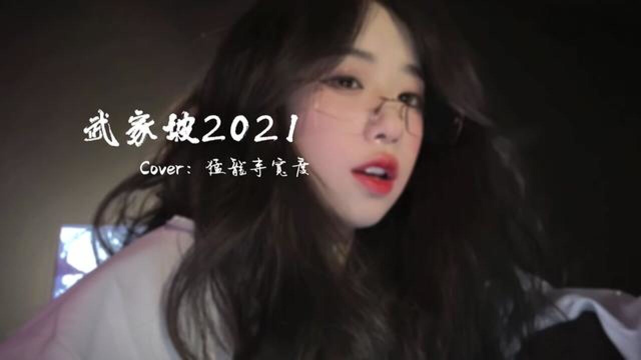 这个咬字好难啊,一直唱不对……#龙伏白威#武家坡2021翻唱_高清1080P在线观看平台_腾讯视频
