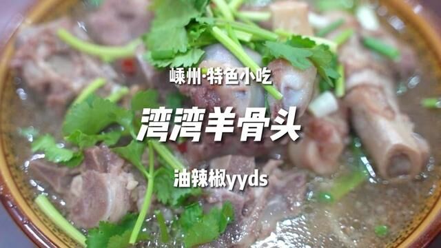 嵊州特色美食第一弹!湾湾羊骨头#美食探店 #羊骨头 #嵊州 #过年美食 #天儿冷吃点啥