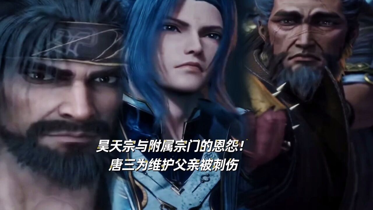 斗罗大陆:昊天宗与附属宗门的恩怨,另有隐情!唐三替父承担,道出幕后真相!_高清1080P在线观看平台_腾讯视频
