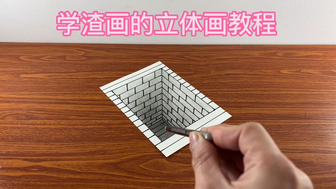 学渣画的立体画教程_腾讯视频