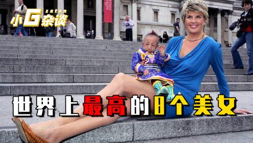 假如系列_假如系列_盘点世界上8大长腿美女，光一双腿就有1米3，第一名你难以想象