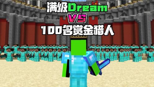 我的世界：满级DreamVS100名赏金猎人