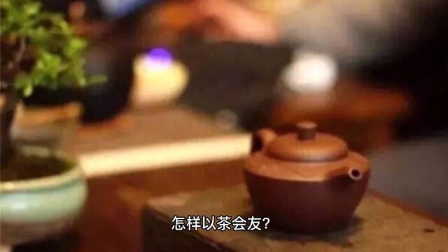 怎样以茶会友?