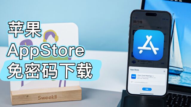 iPhone下载应用需要密码?一招帮你解决