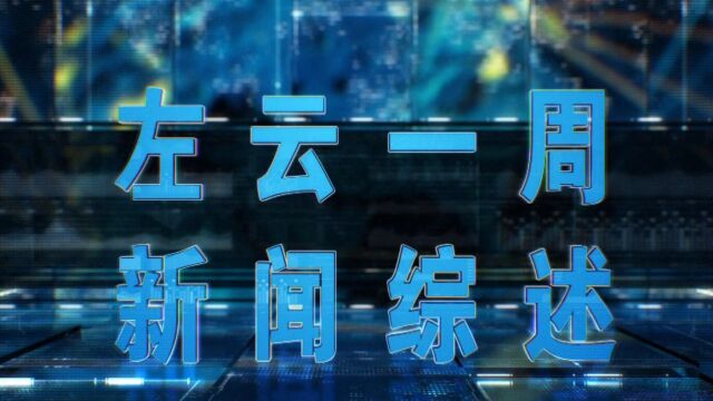 左云一周新闻综述,7分42秒首播1月10日晚《大同新闻联播》后,复播第二天早上早晨7点05