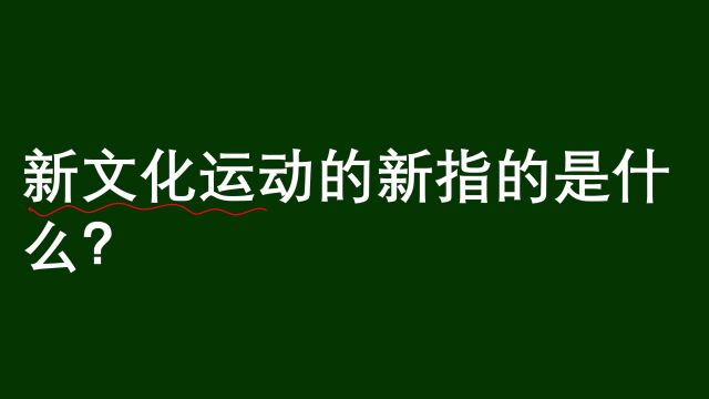 公考常识:新文化运动中,“新”字指的是什么?