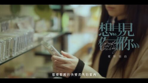 柯佳嬿 Alice Ko - 执迷有悟 Obsessed -「想见你」電影插曲 Official Music Video