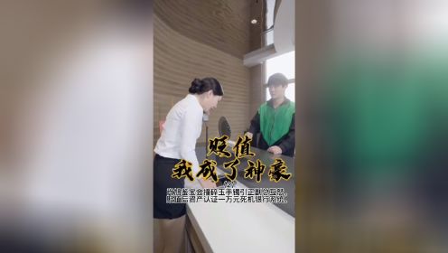 #玄幻言情   网络剧《贬值. 我成为了神豪》（2）肖旭鉴宝会撞碎玉手镯引正副总互恏，贬值后资产认证一万元死机银行系统。