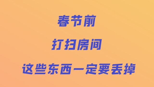 春节前打扫卫生这些东西一定要丢掉