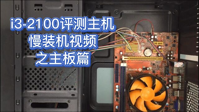 i32100评测主机慢装机视频之主板篇