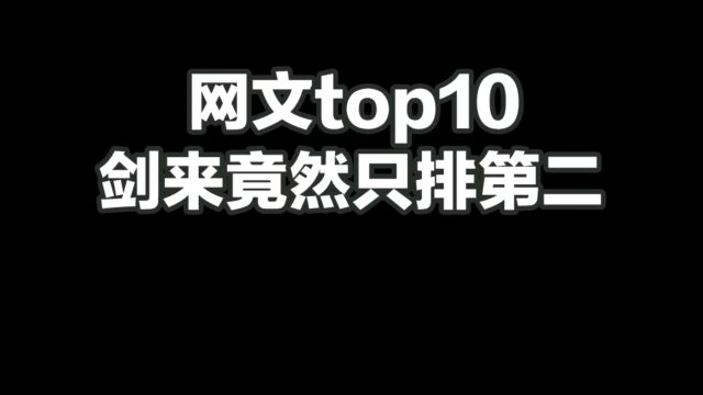 网文top10剑来竟然只排第二,第一实至名归?