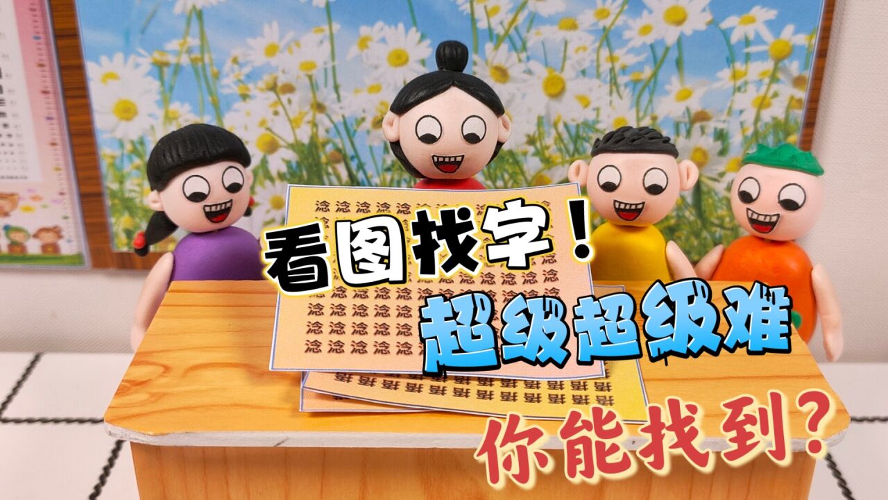 看图找字，非常难哦，杜子腾他们能找出来吗？_高清1080P在线观看平台_腾讯视频