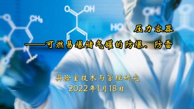 压力容器——可燃易爆储气罐的防爆、防雷