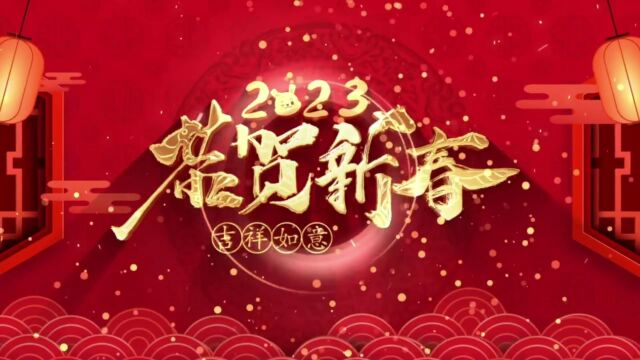 北附宝坻实验学校2023拜年视频