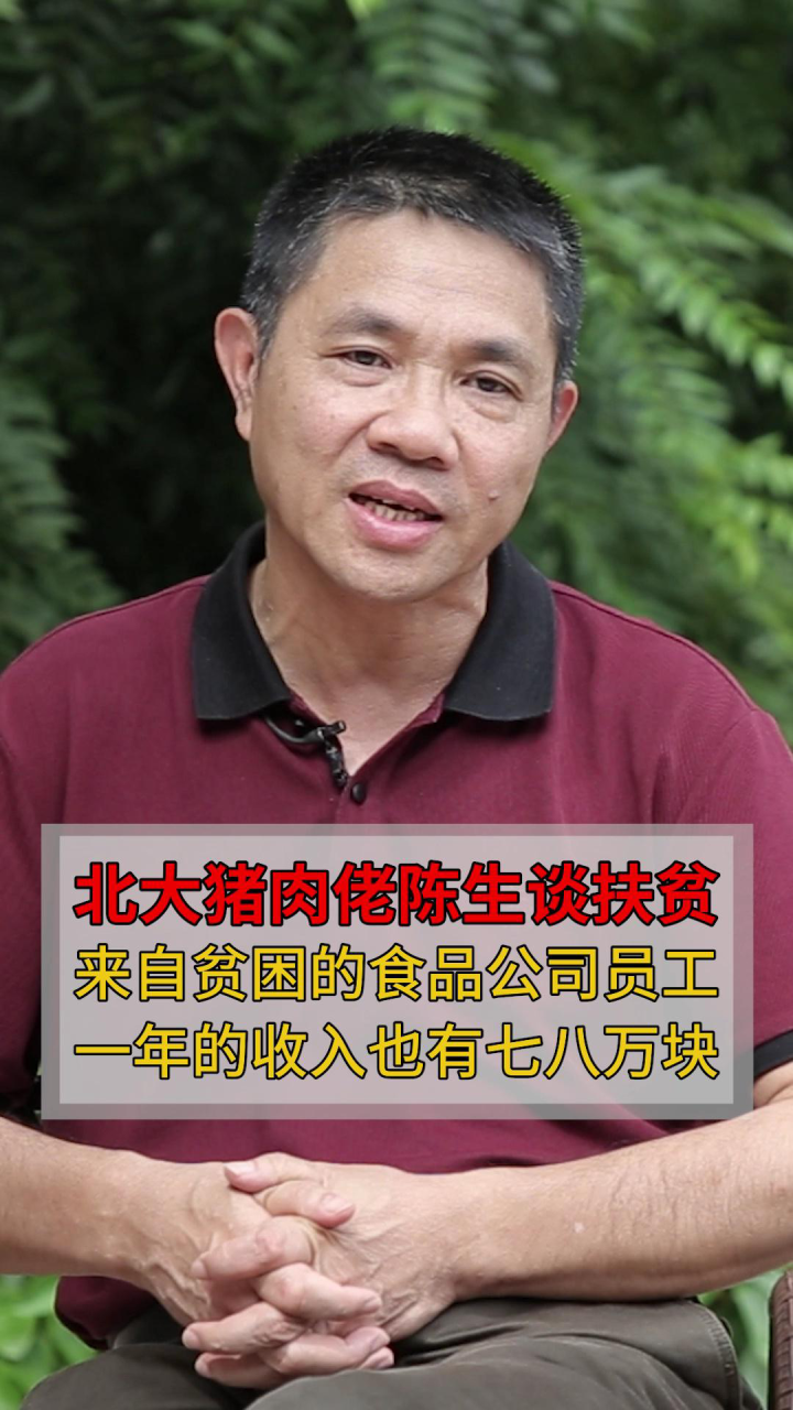 北大猪肉佬陈生对扶贫的见解